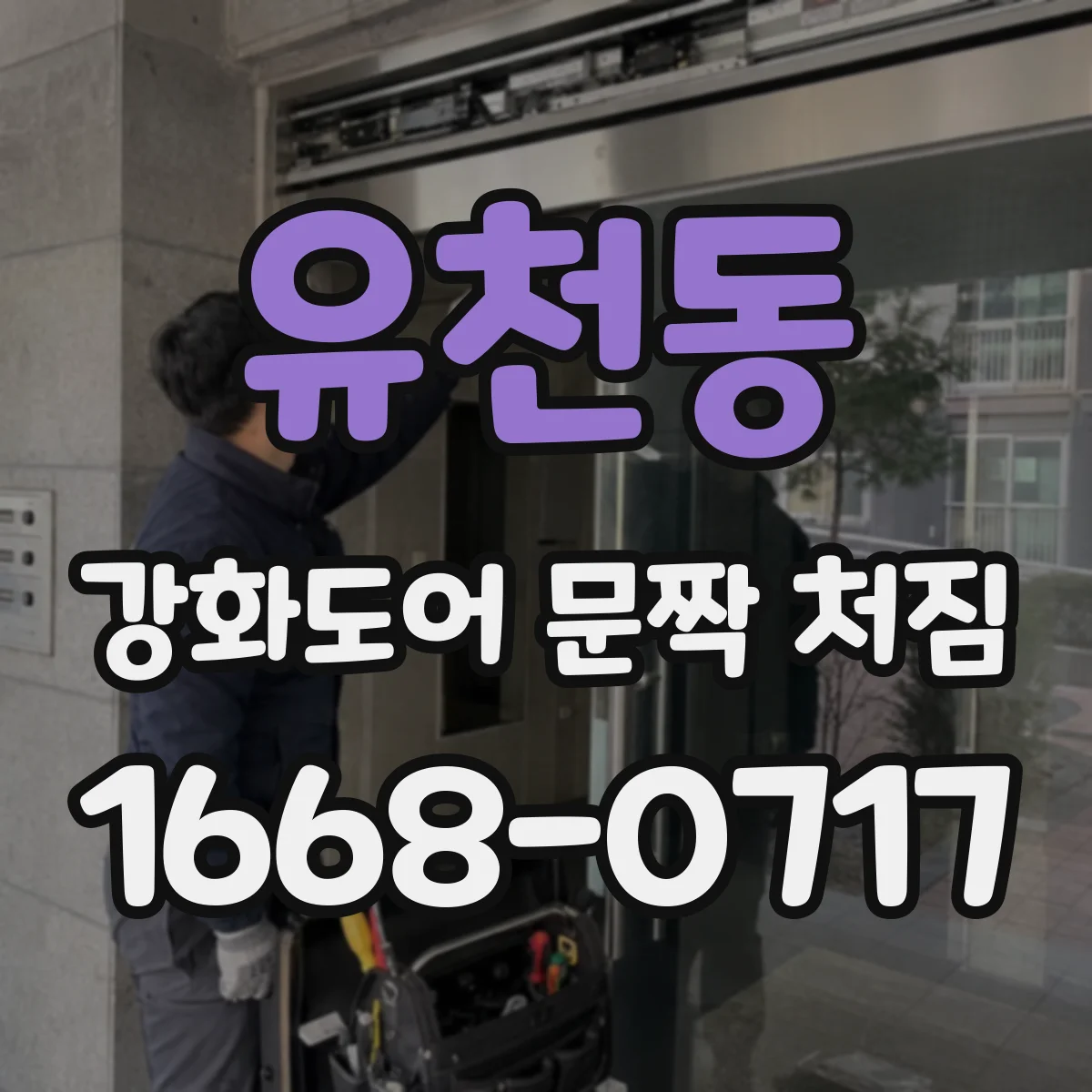 유천동 강화도어 문짝 처짐