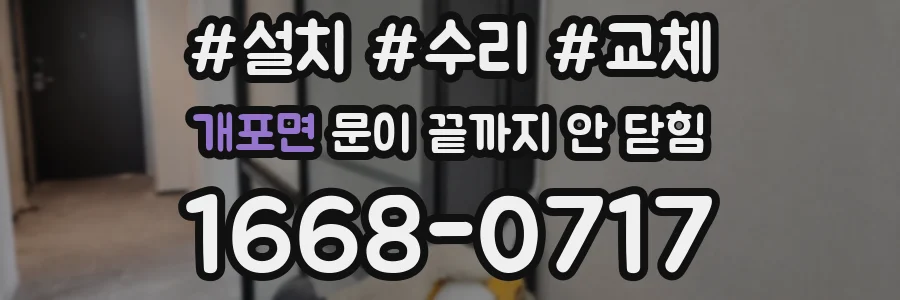 개포면 문이 끝까지 안 닫힘