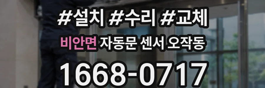 비안면 자동문 센서 오작동