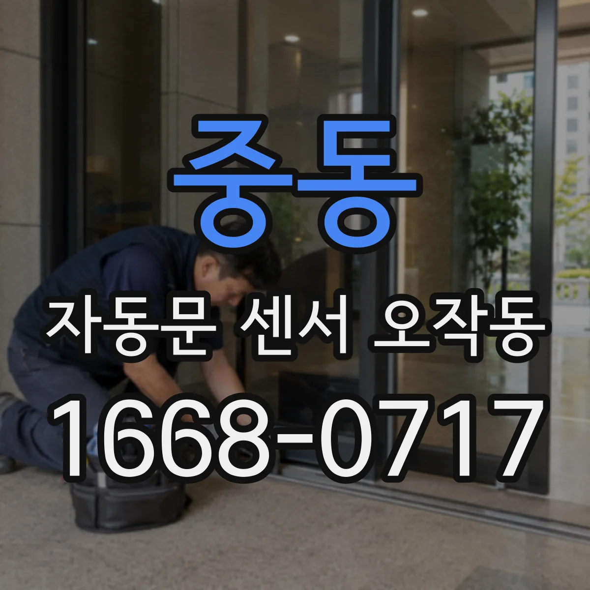중동 자동문 센서 오작동