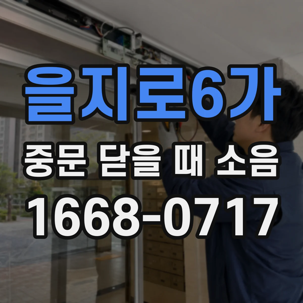 을지로6가 중문 닫을 때 소음