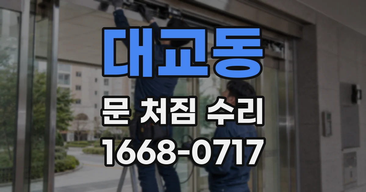 대교동 문 처짐 수리