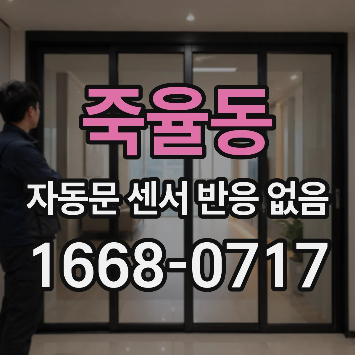 죽율동 자동문 센서 반응 없음