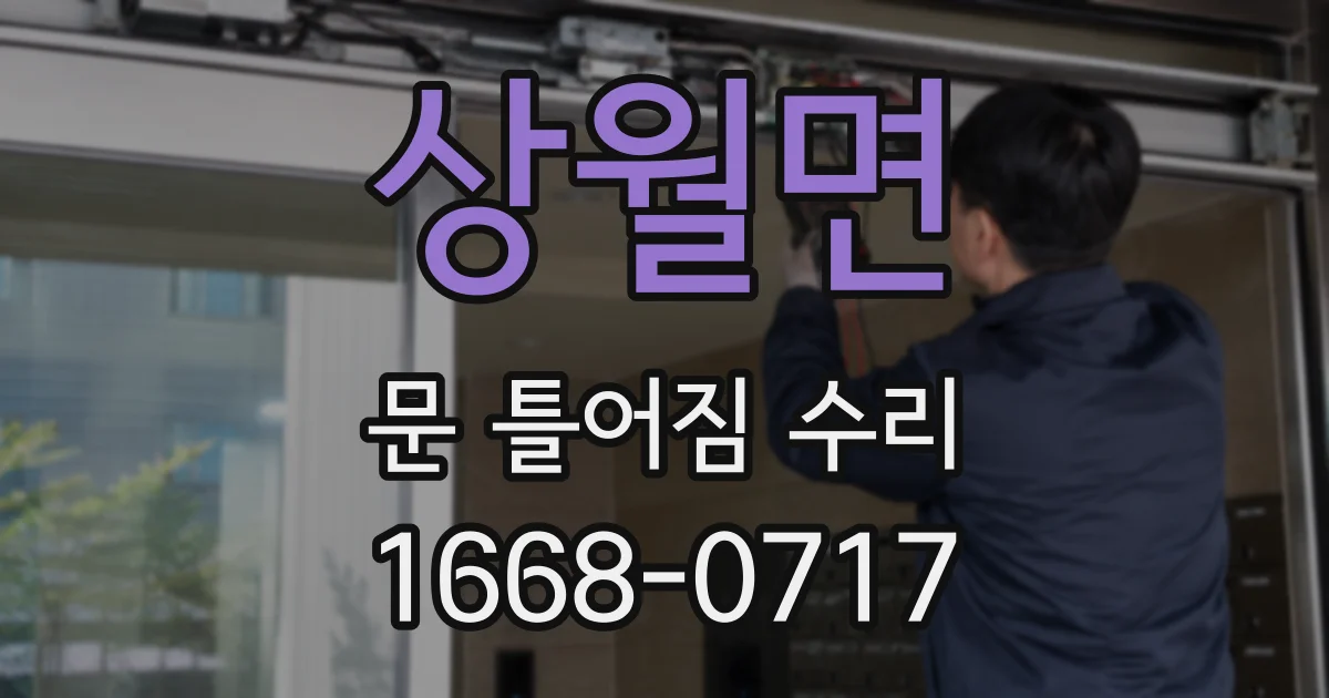 상월면 문 틀어짐 수리