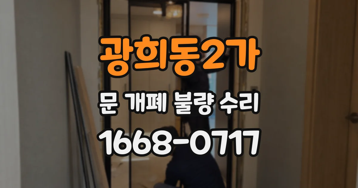 광희동2가 문 개폐 불량 수리