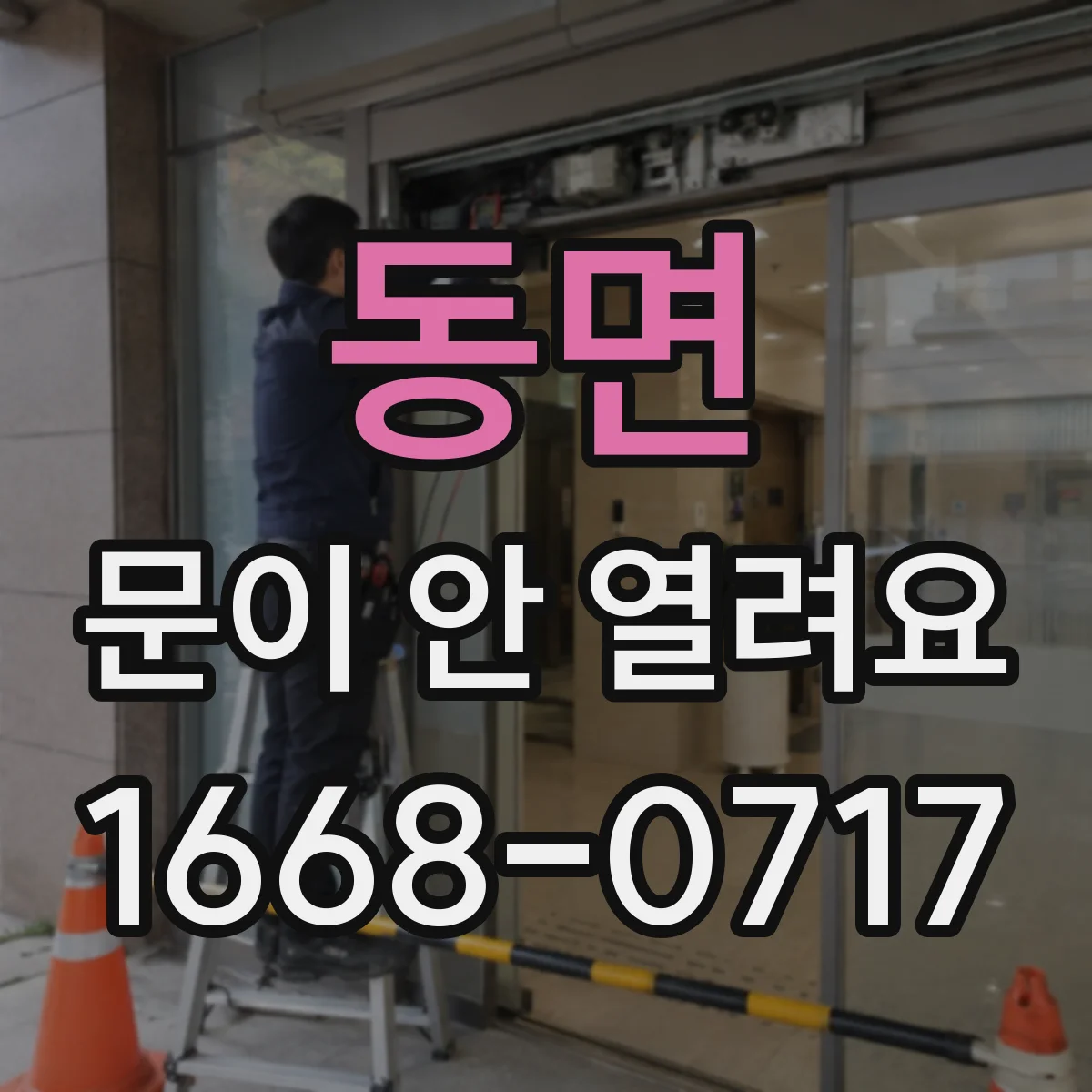 동면 문이 안 열려요