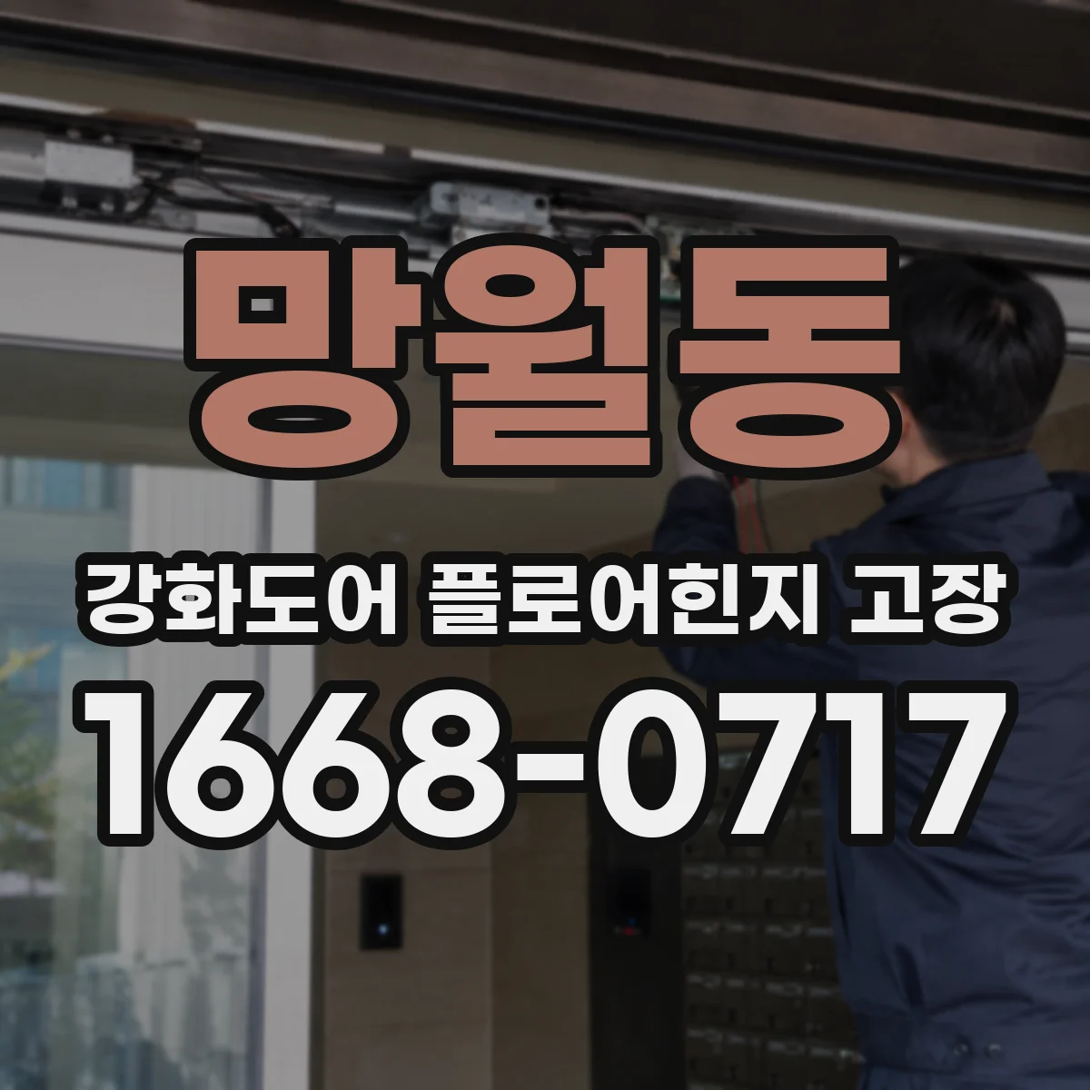 망월동 강화도어 플로어힌지 고장