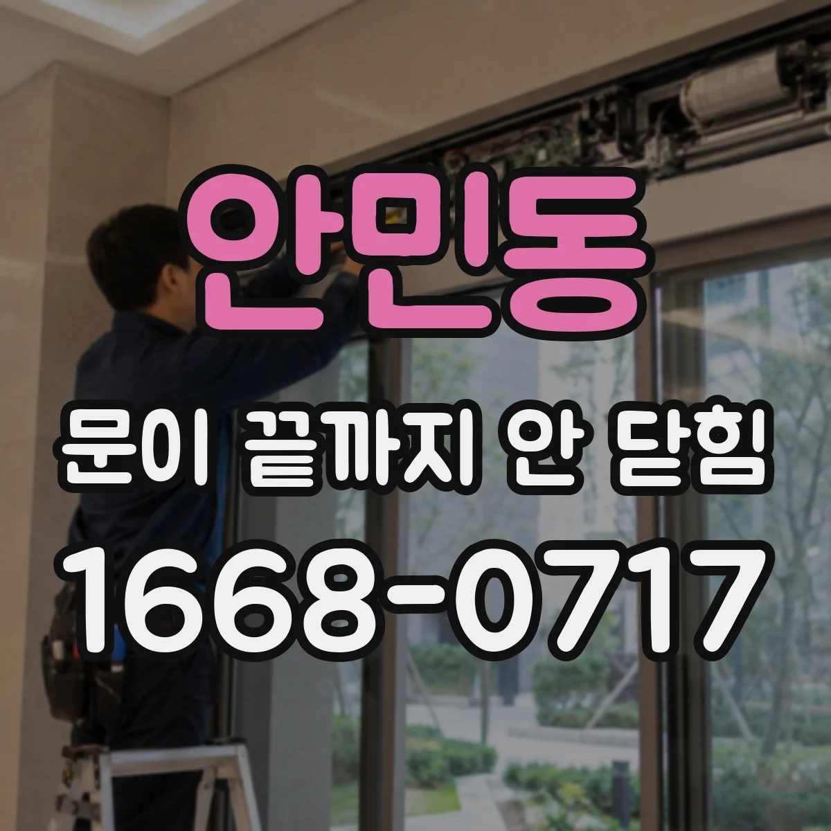 안민동 문이 끝까지 안 닫힘