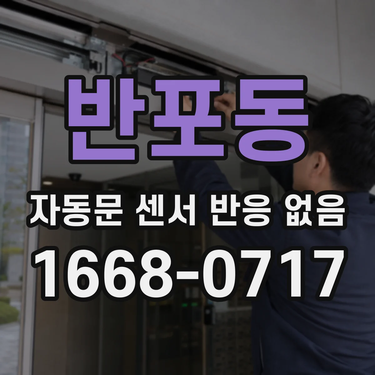 반포동 자동문 센서 반응 없음