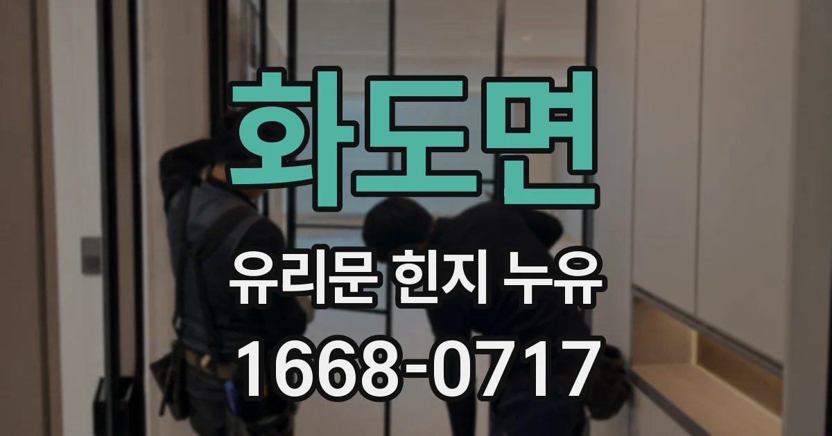 화도면 유리문 힌지 누유