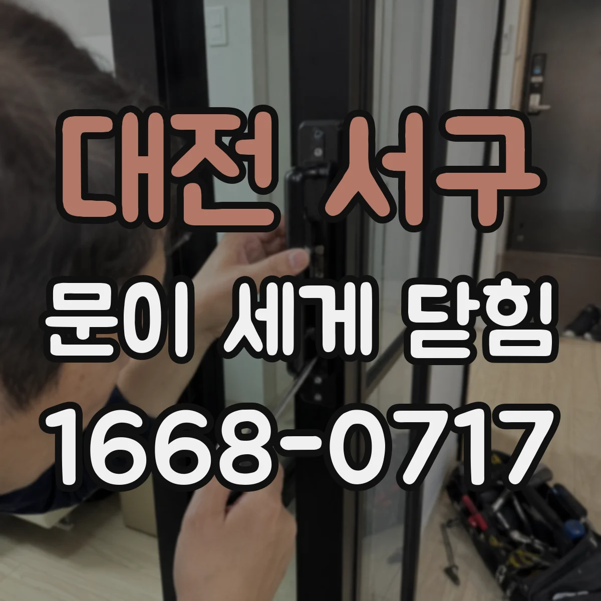 대전 서구 문이 세게 닫힘