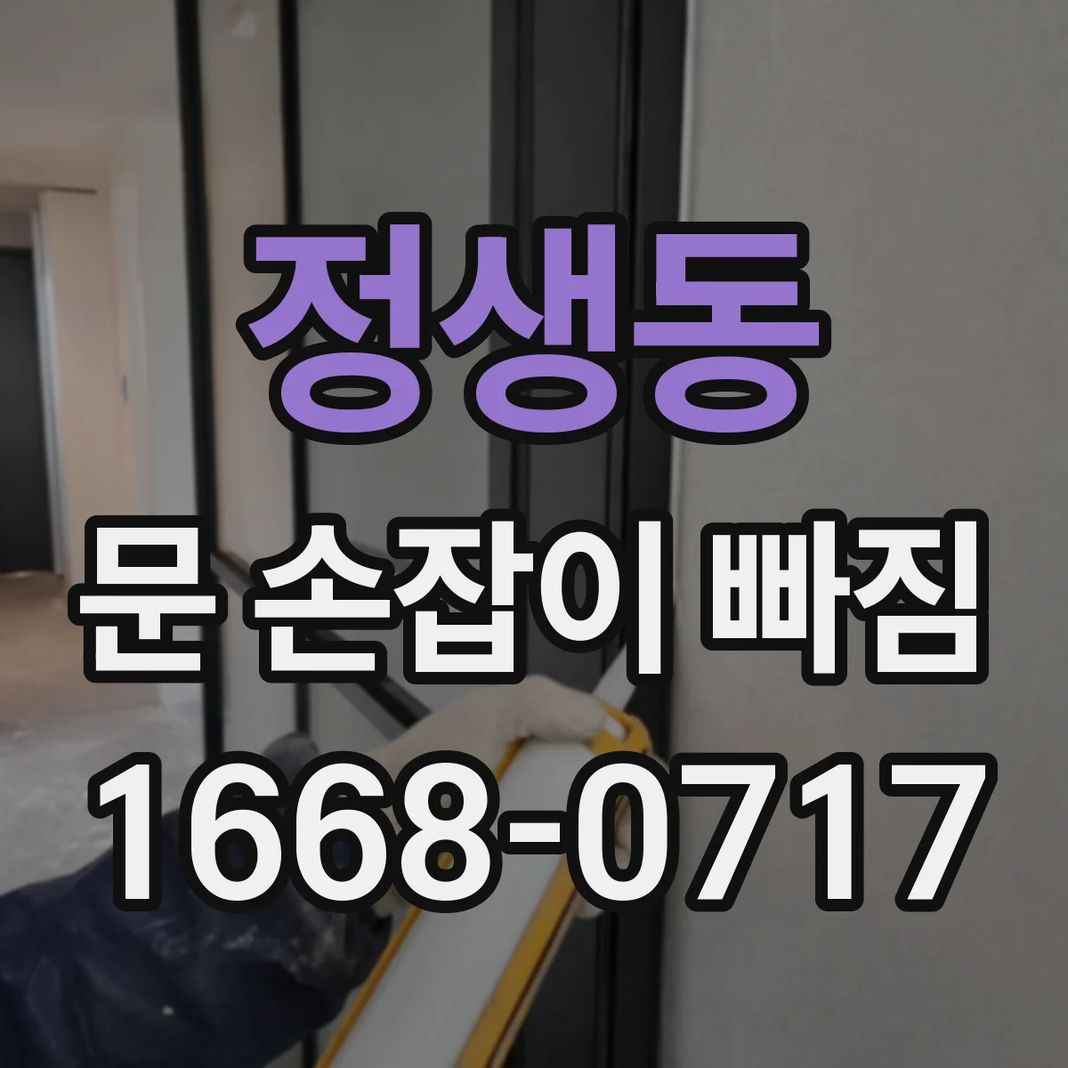 정생동 문 손잡이 빠짐