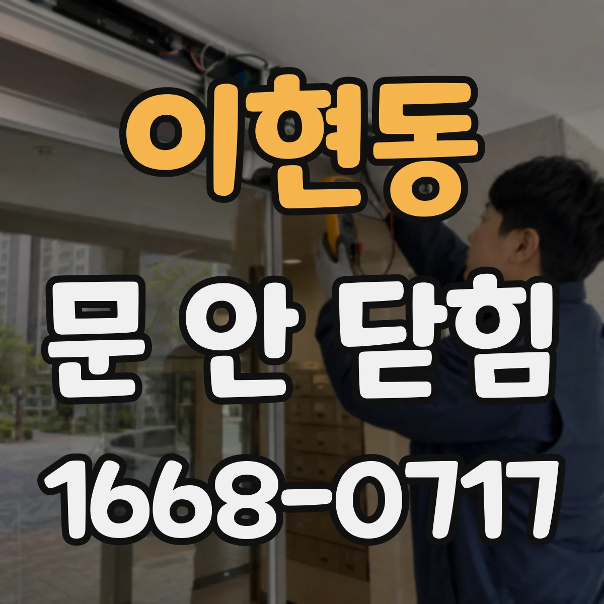 이현동 문 안 닫힘