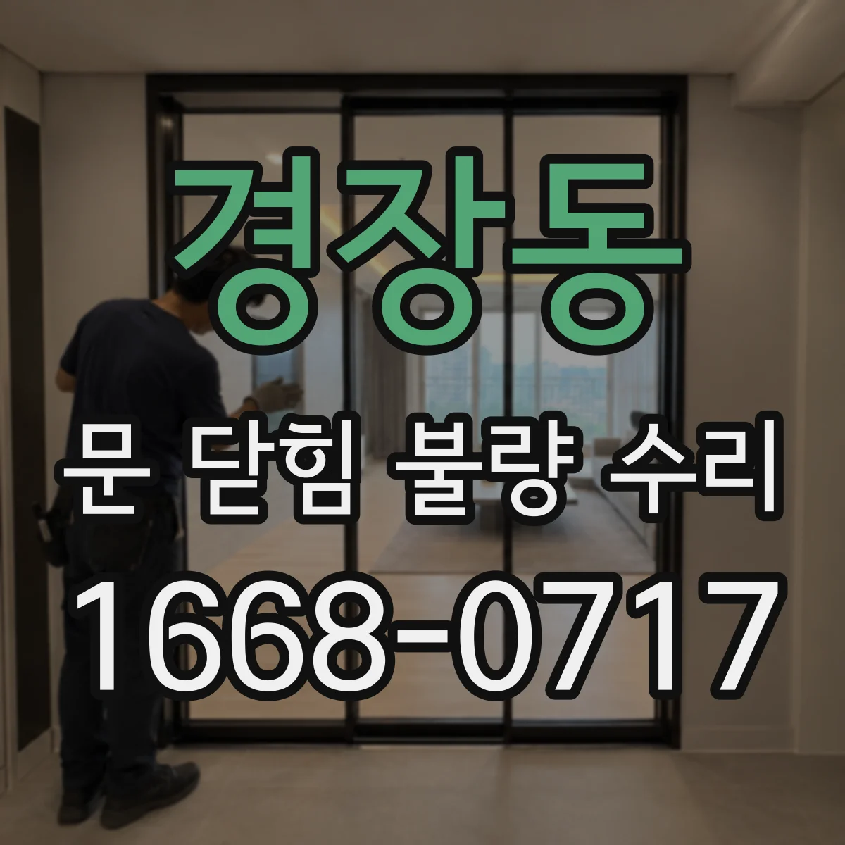 경장동 문 닫힘 불량 수리