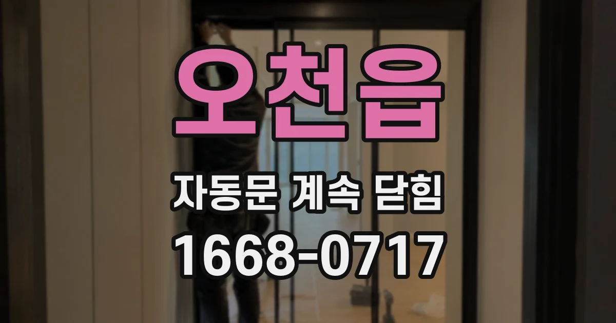 오천읍 자동문 계속 닫힘