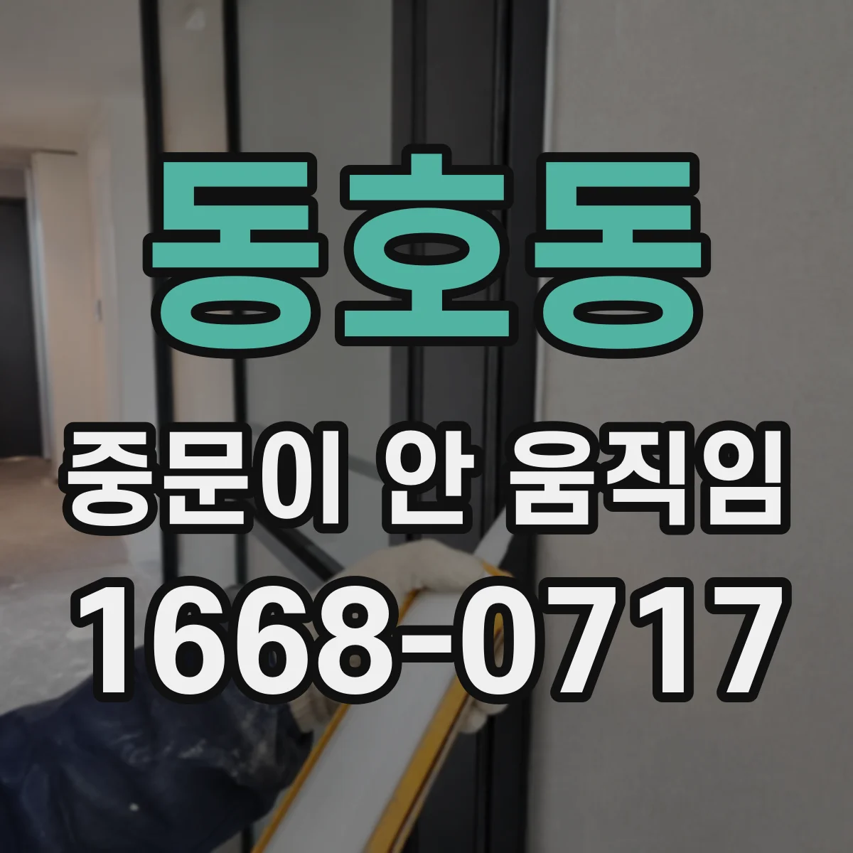 동호동 중문이 안 움직임