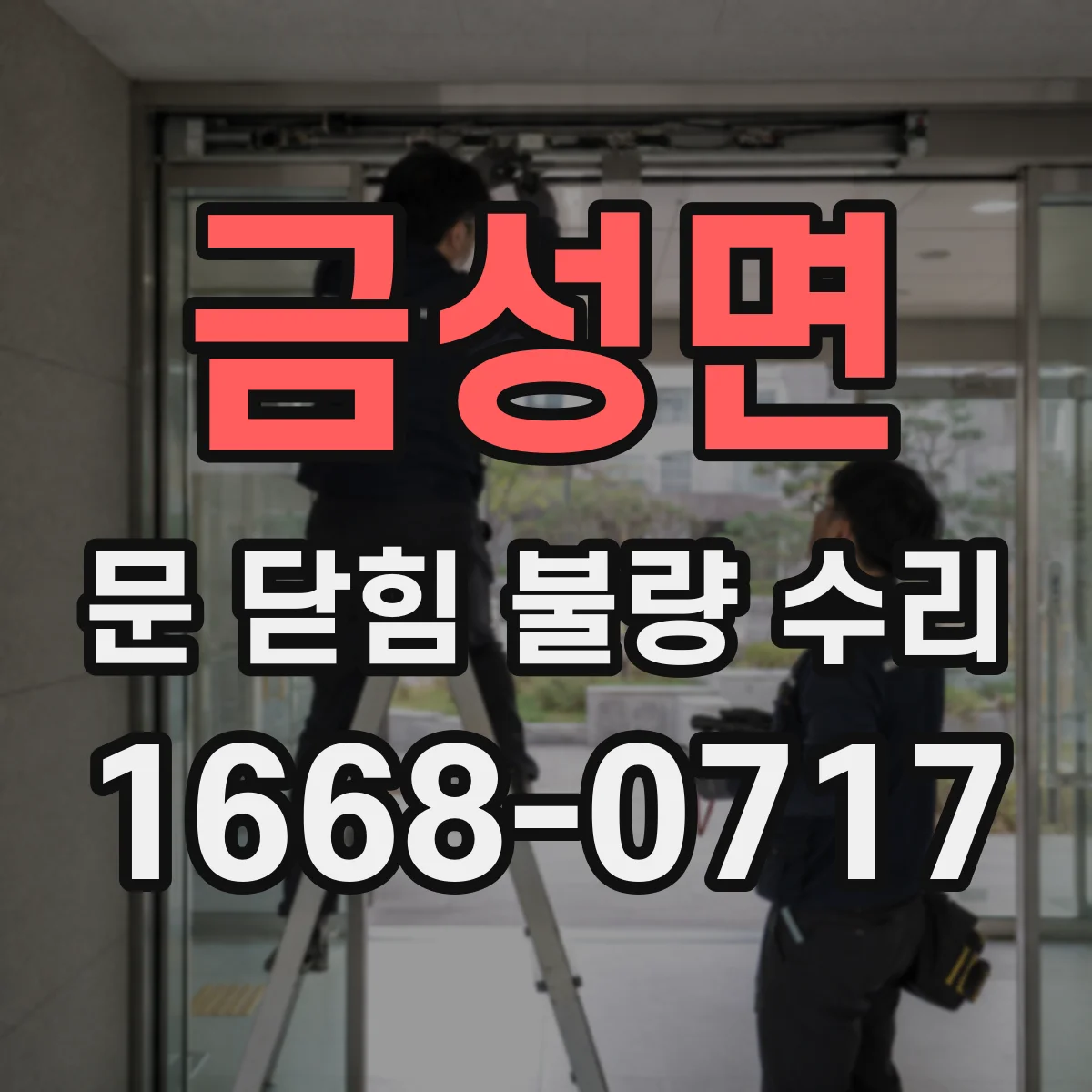 금성면 문 닫힘 불량 수리