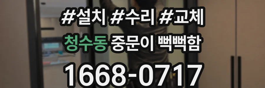 청수동 중문이 뻑뻑함