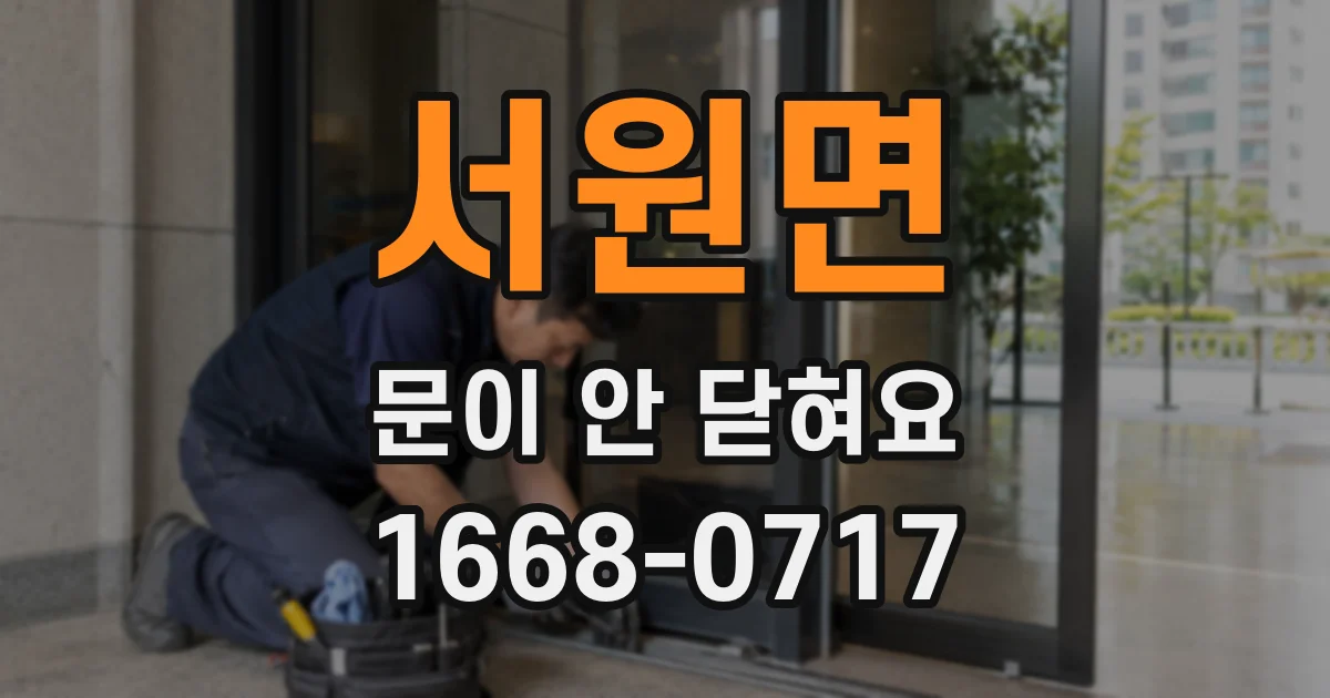 서원면 문이 안 닫혀요