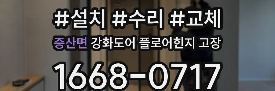 증산면 강화도어 플로어힌지 고장