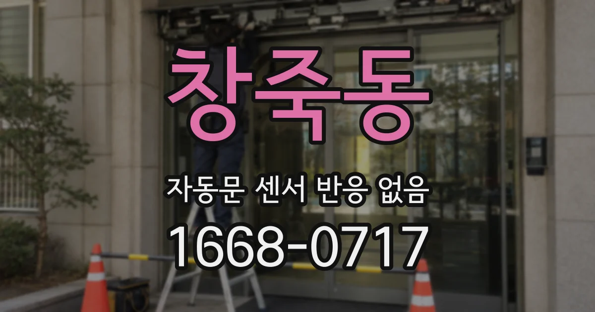 창죽동 자동문 센서 반응 없음