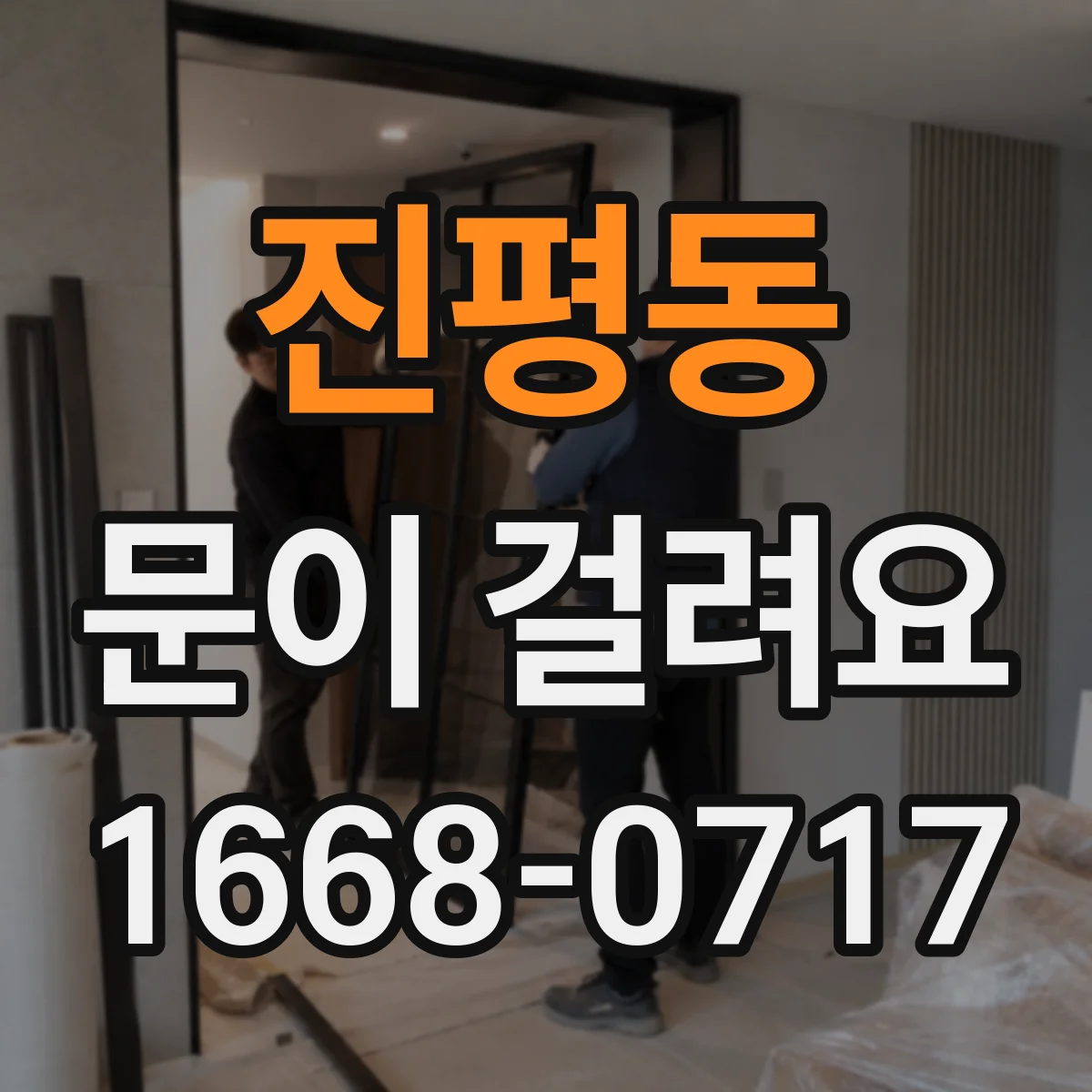 진평동 문이 걸려요