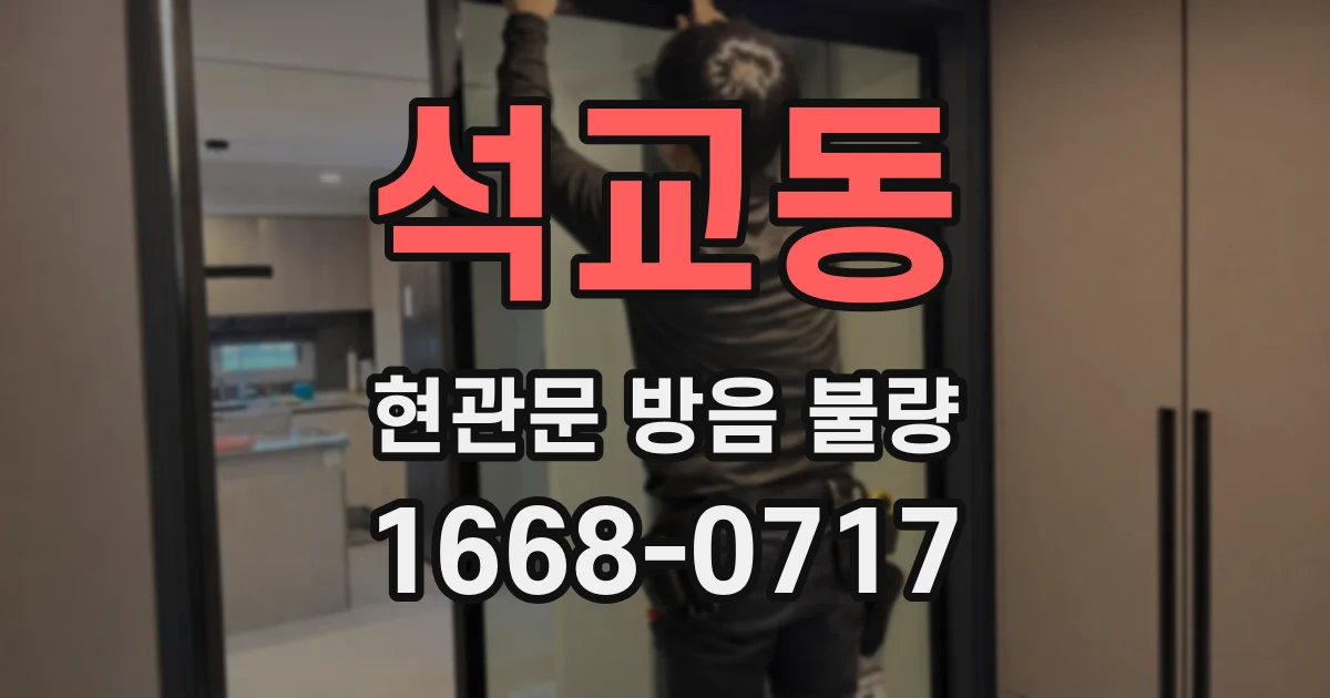 석교동 현관문 방음 불량