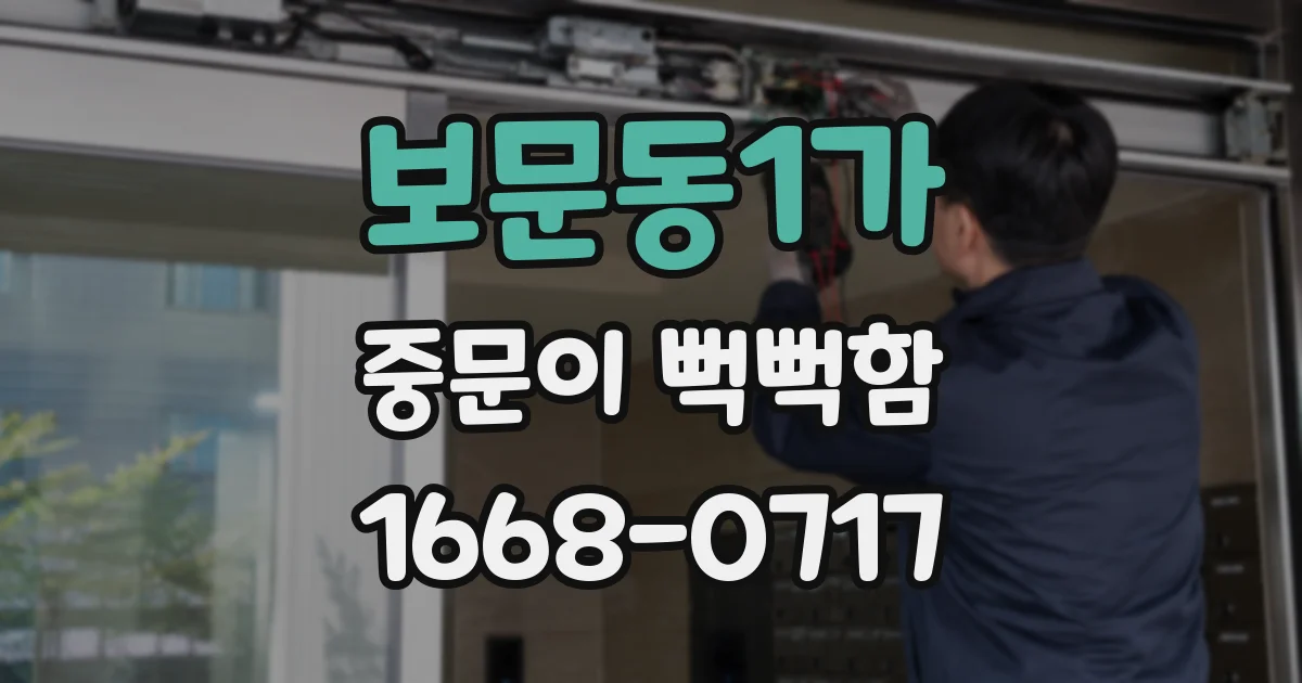 보문동1가 중문이 뻑뻑함