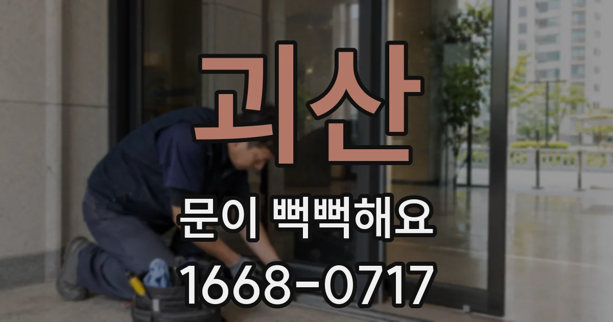 괴산 문이 뻑뻑해요