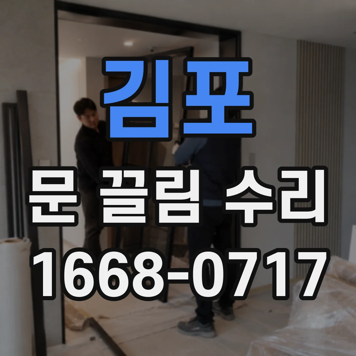 김포 문 끌림 수리 경첩 유격이 원인일 때 마찰 줄이는 방법