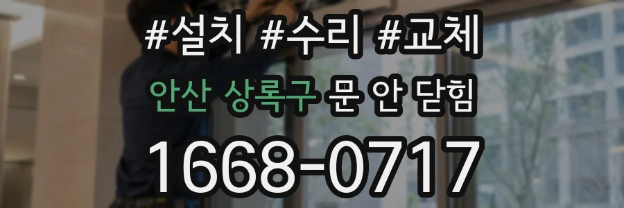 안산 상록구 문 안 닫힘