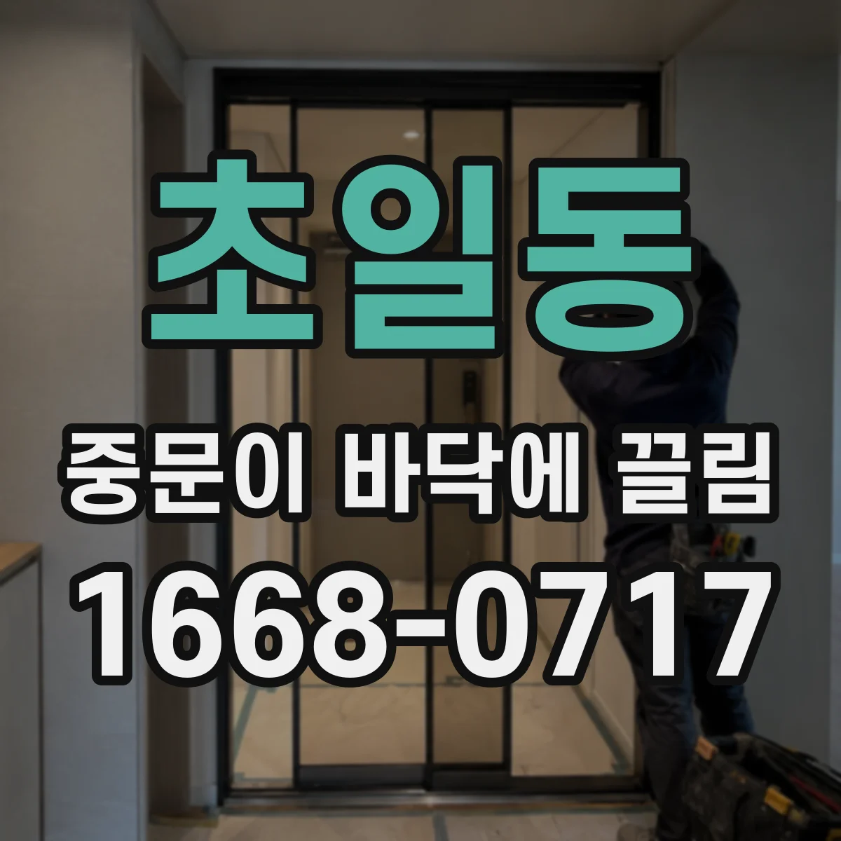 초일동 중문이 바닥에 끌림