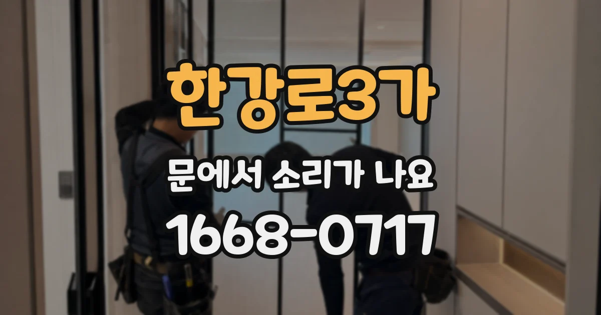한강로3가 문에서 소리가 나요
