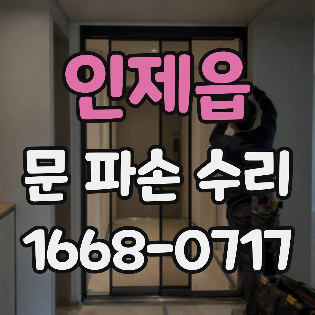 인제읍 문 파손 수리