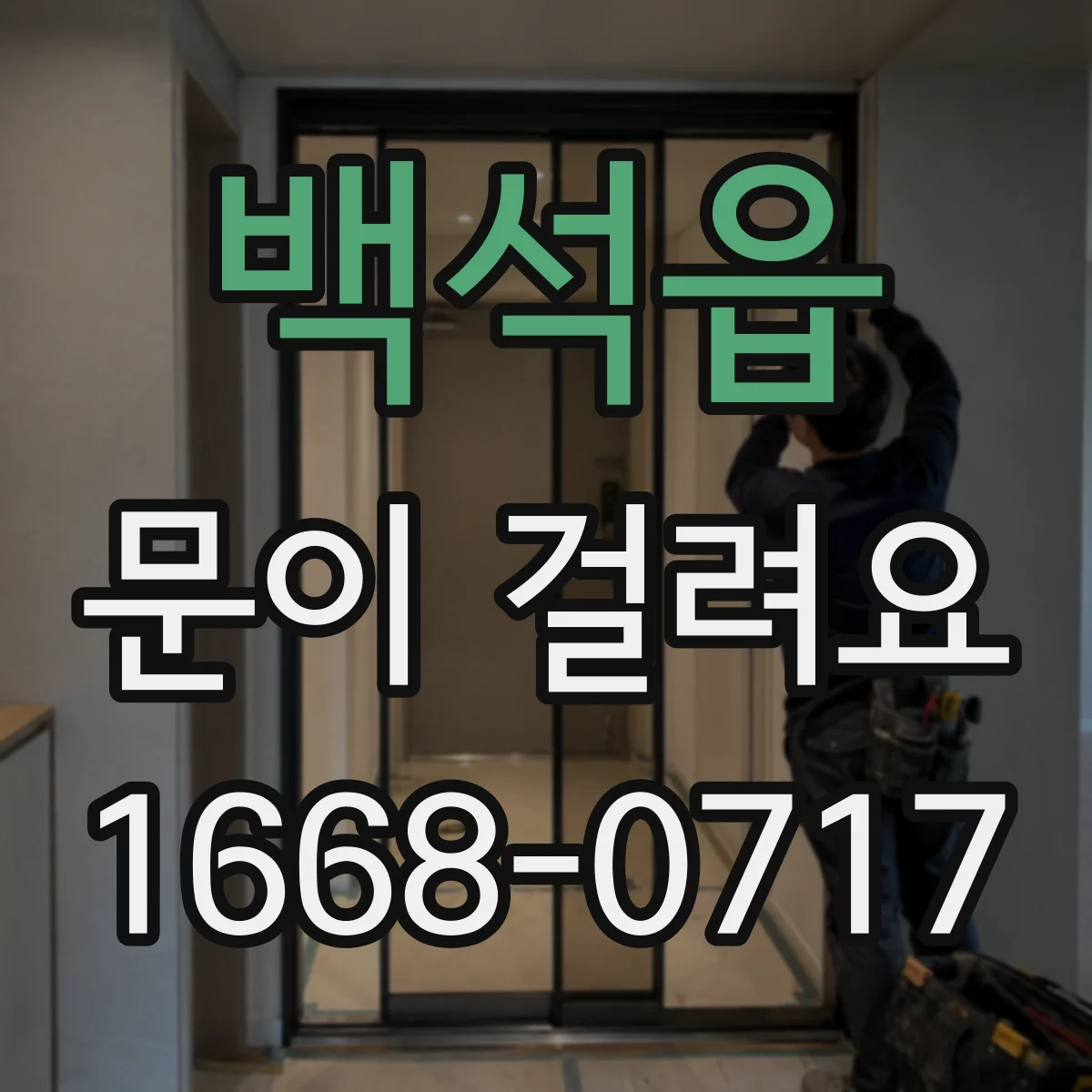 백석읍 문이 걸려요