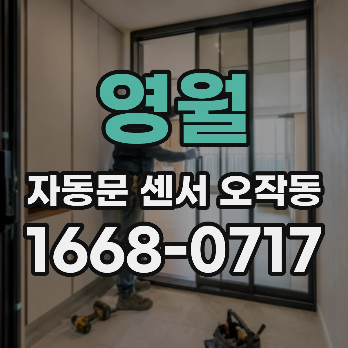 영월 자동문 센서 오작동 감지 신호가 늦게 들어올 때 리셋 방법