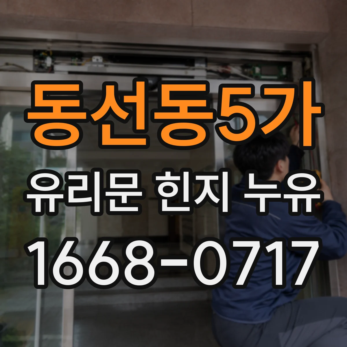 동선동5가 유리문 힌지 누유
