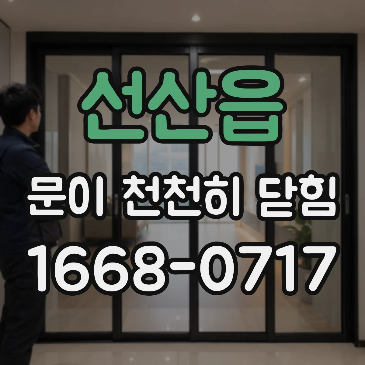 선산읍 문이 천천히 닫힘
