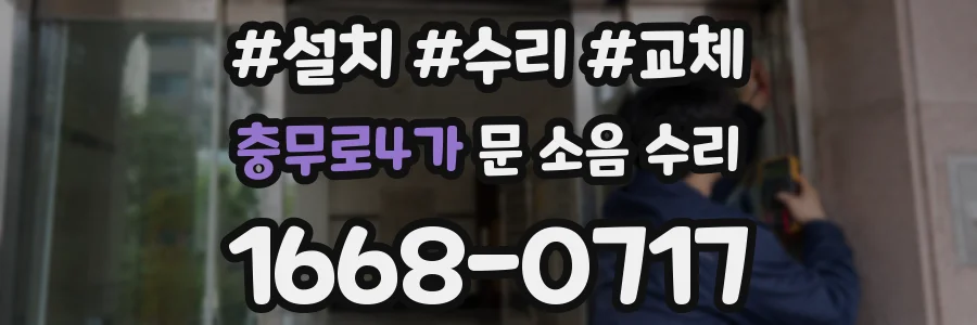 충무로4가 문 소음 수리