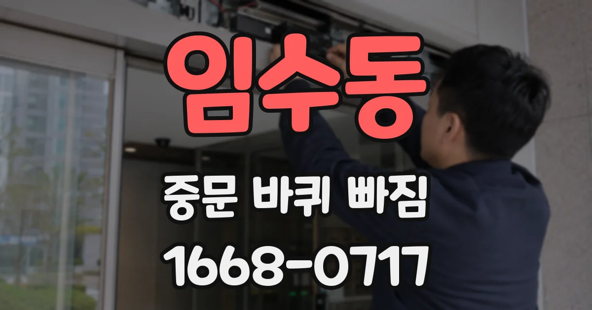 임수동 중문 바퀴 빠짐