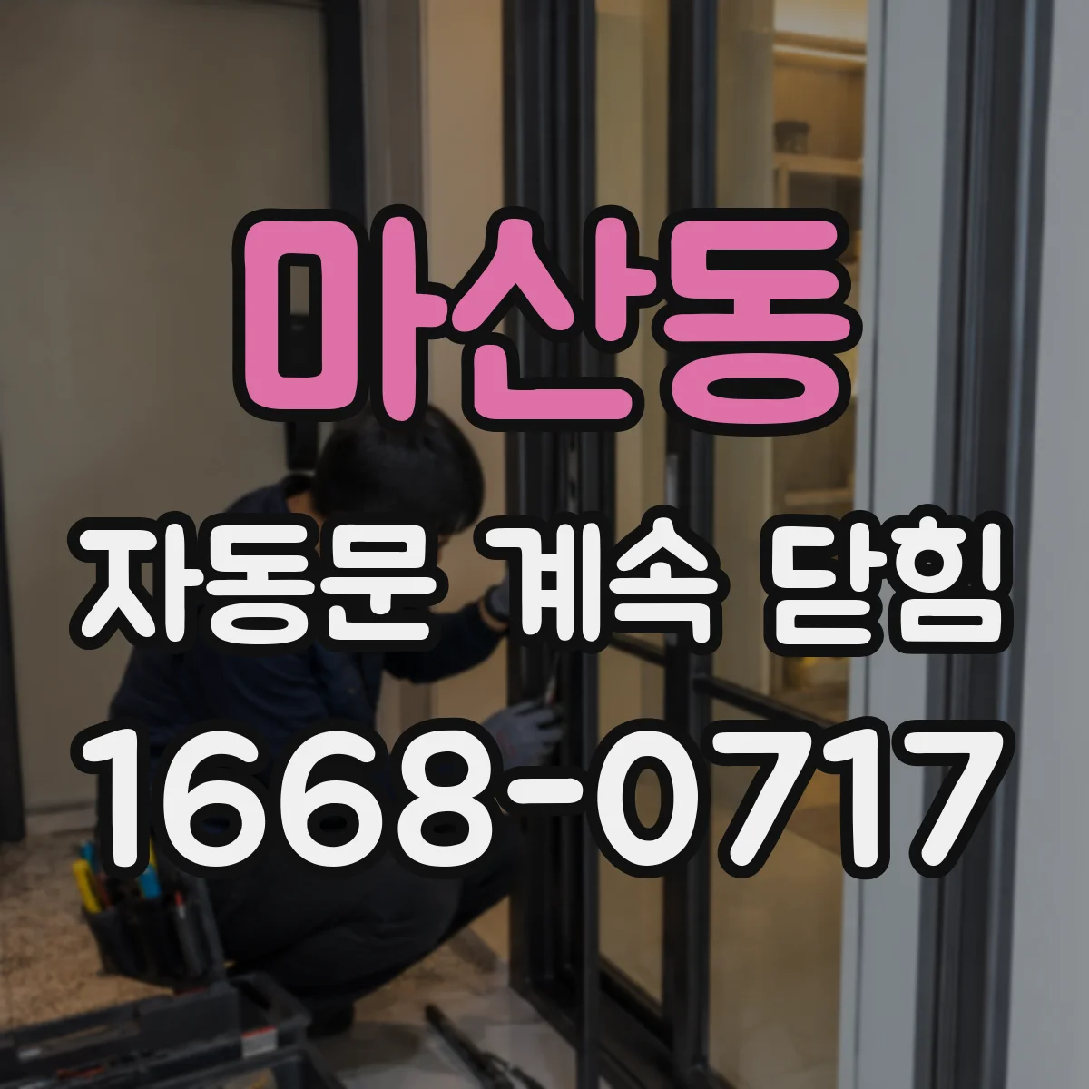 마산동 자동문 계속 닫힘