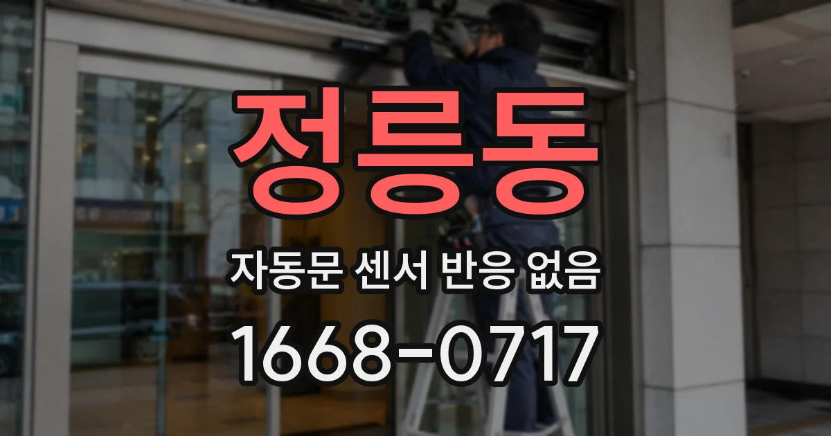 정릉동 자동문 센서 반응 없음