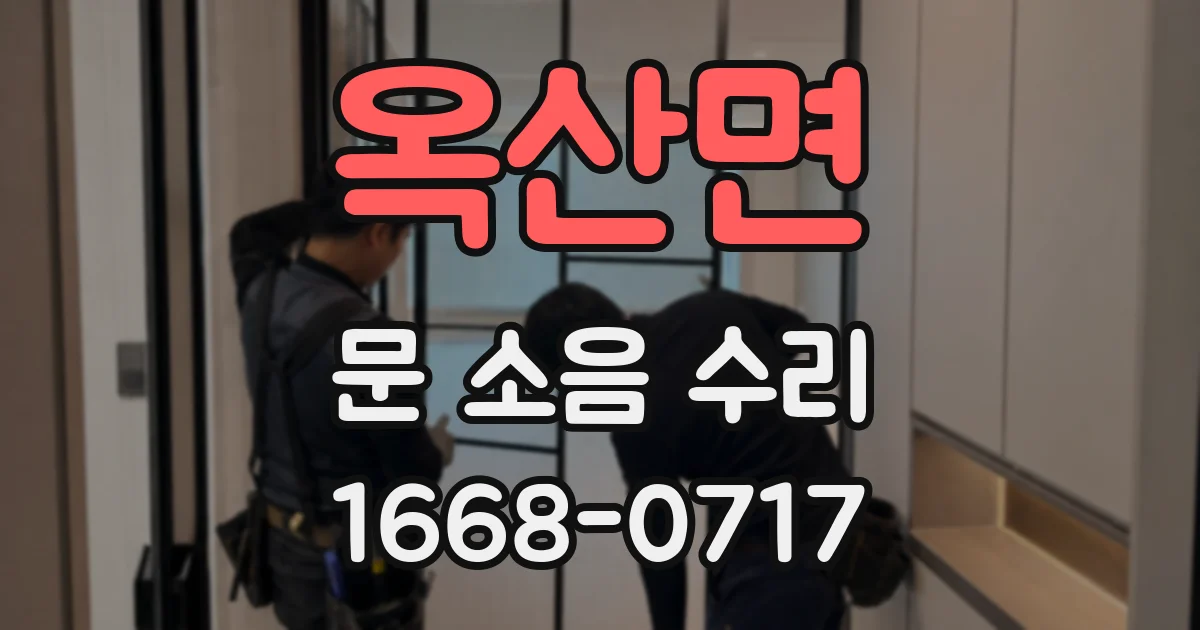 옥산면 문 소음 수리