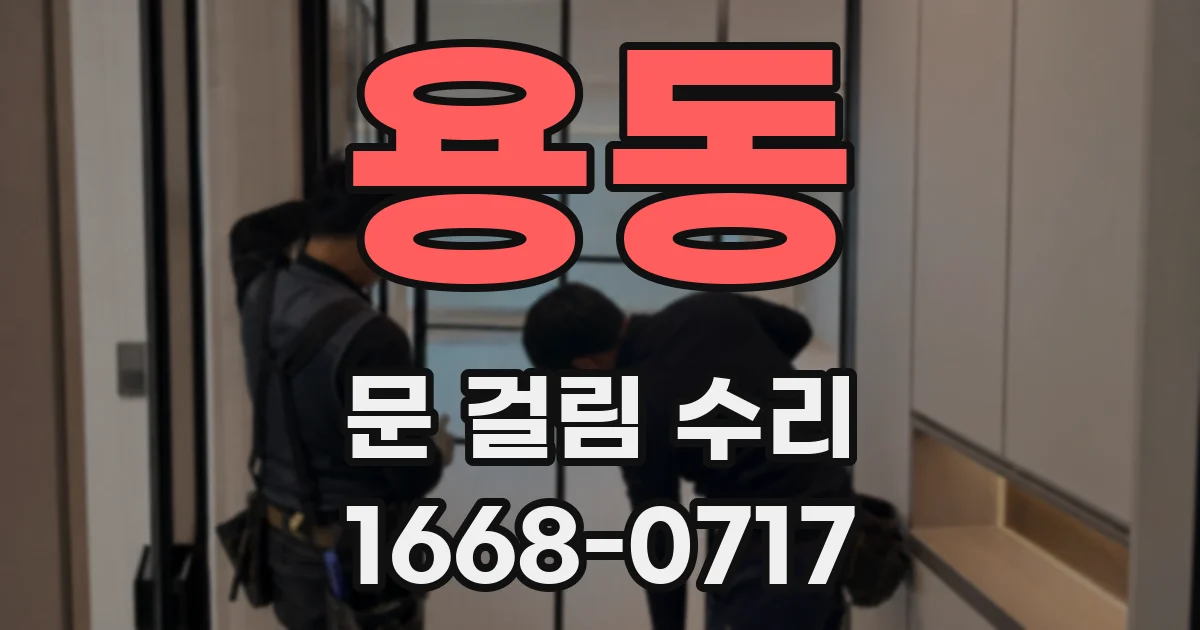 용동 문 걸림 수리