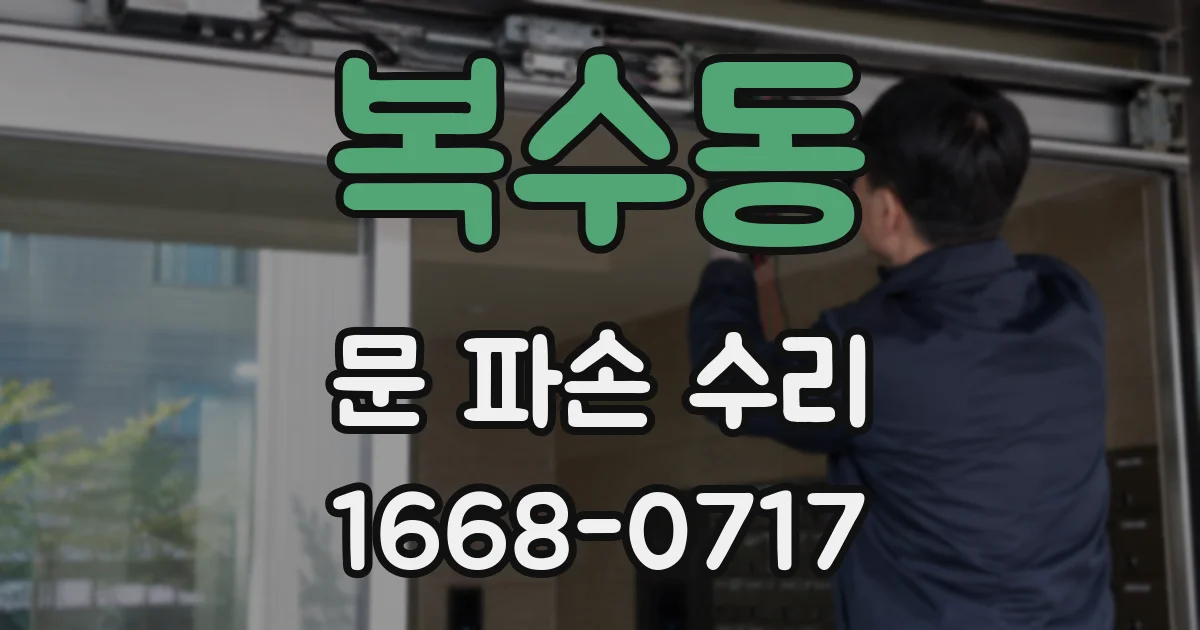 복수동 문 파손 수리