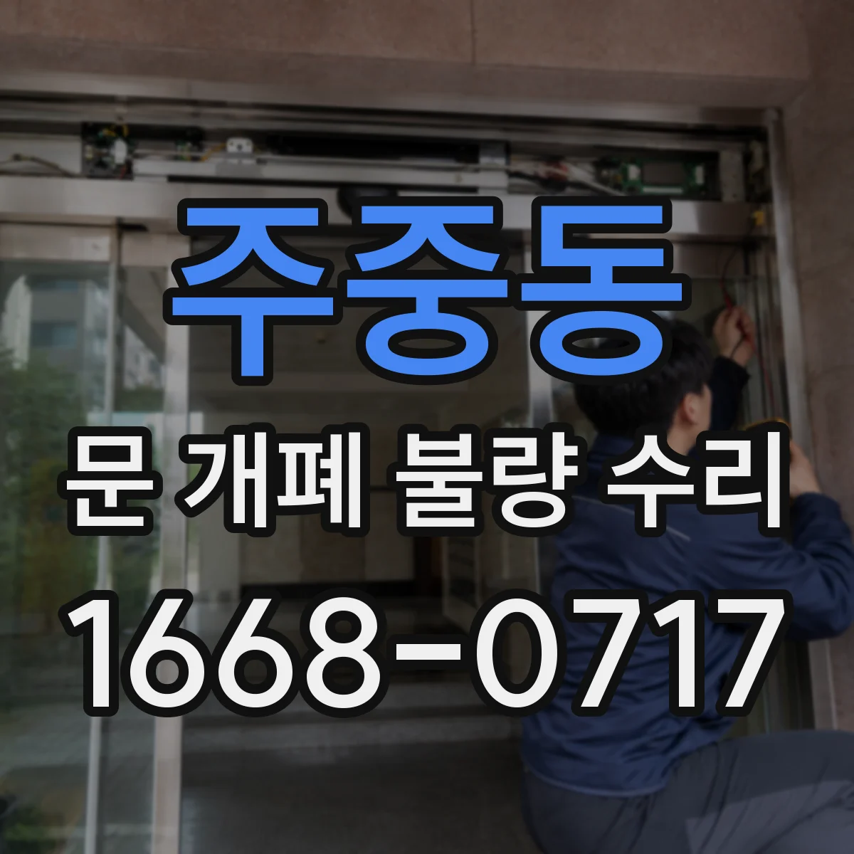 주중동 문 개폐 불량 수리