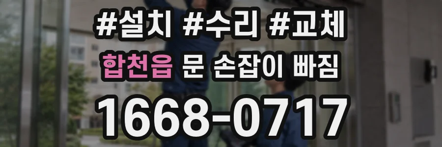 합천읍 문 손잡이 빠짐