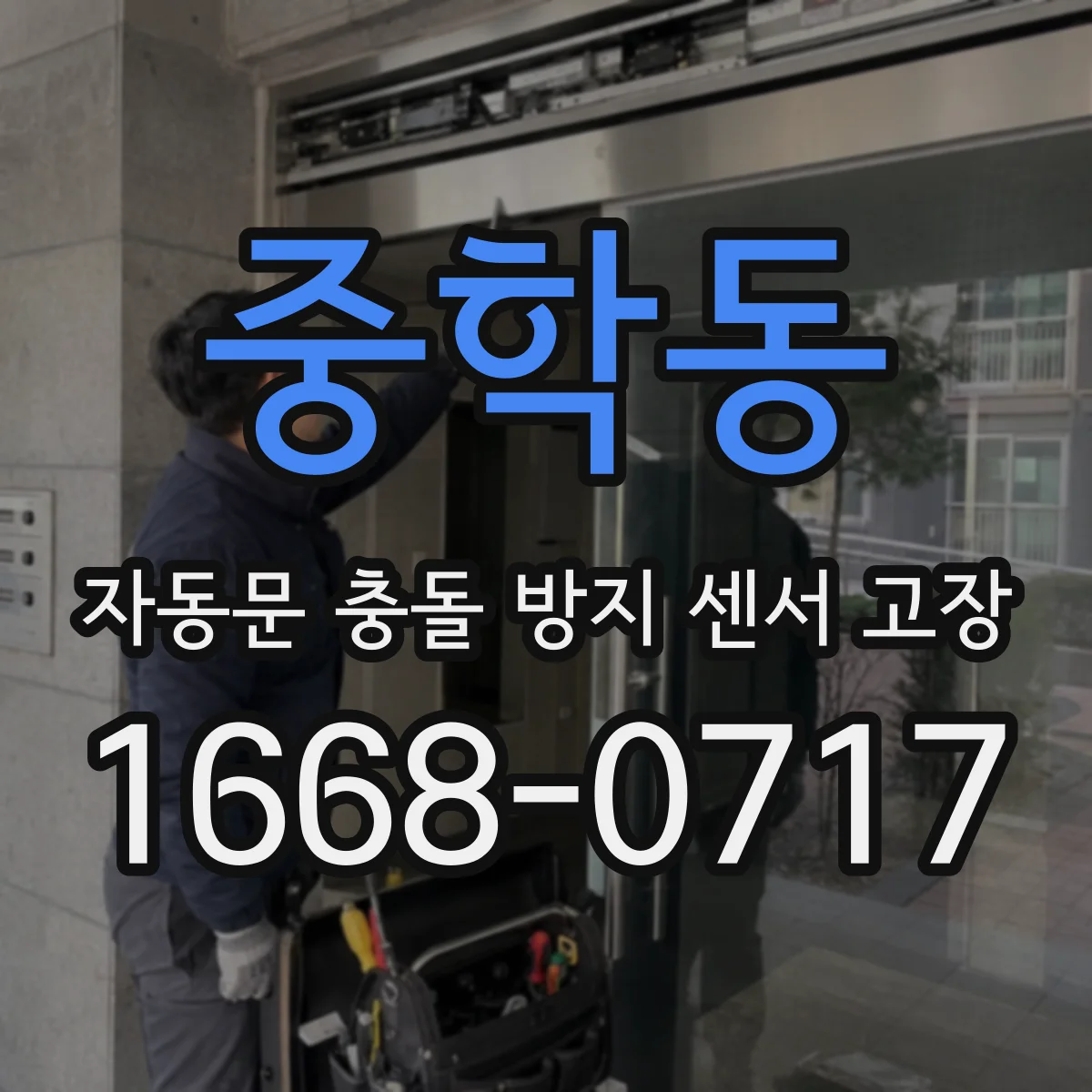 중학동 자동문 충돌 방지 센서 고장