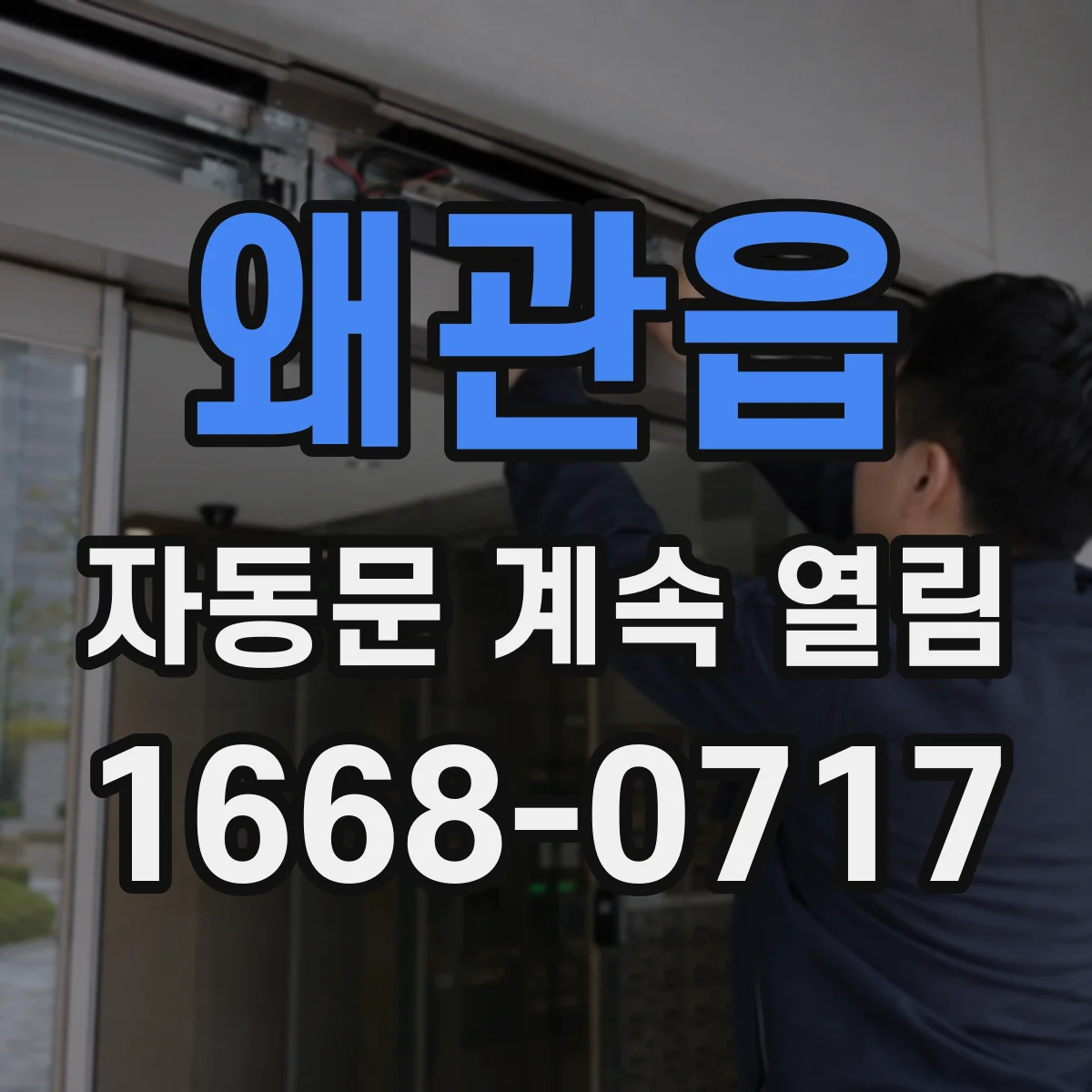 왜관읍 자동문 계속 열림