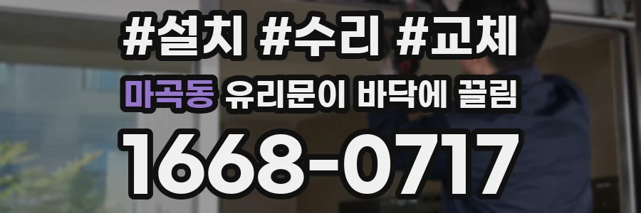 마곡동 유리문이 바닥에 끌림